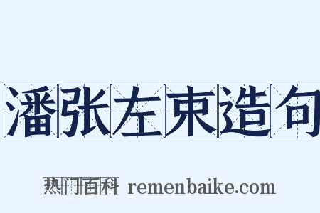 潘张左束造句是什么意思的图片